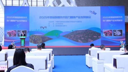 首屆數(shù)智技術(shù)助力咖啡產(chǎn)業(yè)發(fā)展峰會(huì)暨云南咖啡產(chǎn)業(yè)數(shù)智化聯(lián)盟成立，推動(dòng)技術(shù)創(chuàng)新開發(fā)