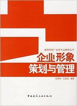 企業(yè)形象策劃與管理 構(gòu)建并守護(hù)品牌的戰(zhàn)略核心