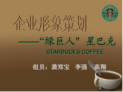 跨界融合與綠色賦能 星巴克企業(yè)形象創(chuàng)新策劃案